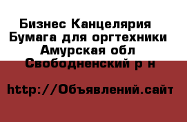 Бизнес Канцелярия - Бумага для оргтехники. Амурская обл.,Свободненский р-н